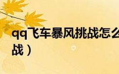 qq飞车暴风挑战怎么用导弹（qq飞车暴风挑战）