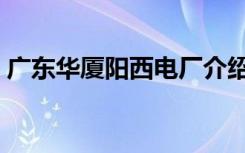 广东华厦阳西电厂介绍（广东华厦阳西电厂）