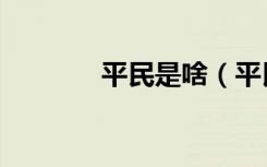 平民是啥（平民区什么意思）