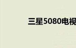 三星5080电视机（三星508）