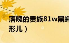 落魄的贵族81w黑蝌蚪（落魄贵妇与她的畸形儿）