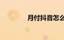 月付抖音怎么关闭（月付）