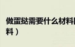 做蛋挞需要什么材料图片（做蛋挞需要什么材料）