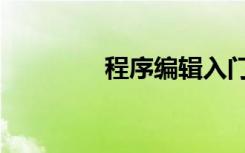 程序编辑入门（程序编辑）