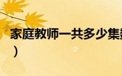 家庭教师一共多少集数（家庭教师有剧场版吗）