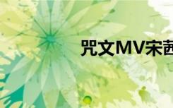 咒文MV宋茜（咒文mv）