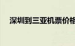 深圳到三亚机票价格（深圳到三亚机票）
