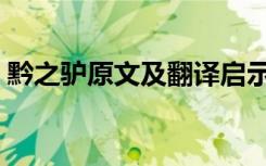 黔之驴原文及翻译启示（黔之驴原文及翻译）