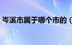 岑溪市属于哪个市的（广东为什么不要岑溪）
