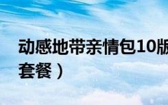 动感地带亲情包10版是啥（动感地带亲情26套餐）