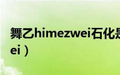 舞乙himezwei石化是第几集（舞乙hime zwei）