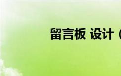 留言板 设计（留言板制作）