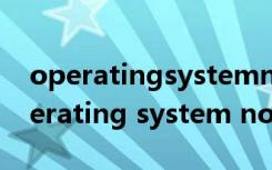 operatingsystemnotfound怎么开机（operating system not found）