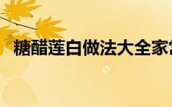 糖醋莲白做法大全家常（糖醋莲白的做法）