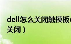 dell怎么关闭触摸板win10（dell触摸板怎么关闭）
