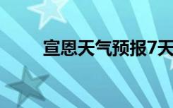 宣恩天气预报7天（宣恩天气预报）