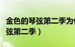 金色的琴弦第二季为什么只有两集（金色的琴弦第二季）