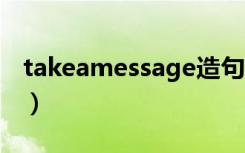 takeamessage造句简单（take a message）