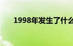 1998年发生了什么重大事件（1998）