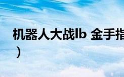 机器人大战lb 金手指（机器人大战ap金手指）