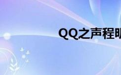 QQ之声程明（qq之声）