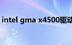 intel gma x4500驱动（intel gma x4500）