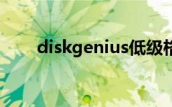 diskgenius低级格式化（低格式化）