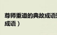 尊师重道的典故成语短故事（尊师重道的典故成语）