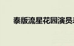 泰版流星花园演员表（韩版流星花园）