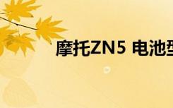 摩托ZN5 电池型号（摩托zn5）