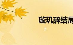 璇玑辞结局（璇玑词）