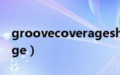 groovecoverageshe歌词（groovecoverage）