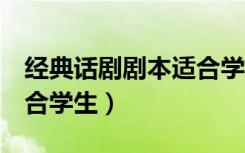 经典话剧剧本适合学生6人（经典话剧剧本适合学生）
