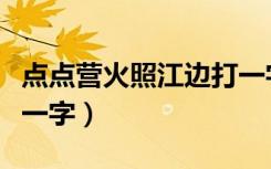 点点营火照江边打一字谜（点点营火照江边打一字）