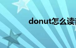 donut怎么读音标（donut）