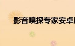 影音嗅探专家安卓版（影音嗅探专家）