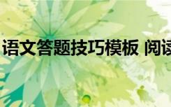语文答题技巧模板 阅读理解（语文答题技巧）