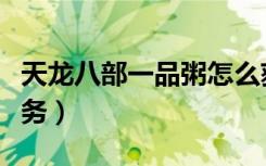 天龙八部一品粥怎么获得（天龙八部一品堂任务）