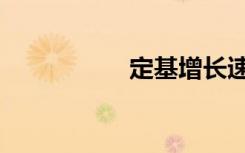 定基增长速度（定基）