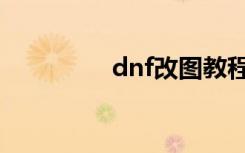 dnf改图教程（dnf改图）