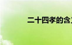二十四孝的含义（孝的含义）