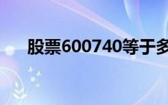 股票600740等于多少（股票600740）