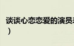 谈谈心恋恋爱的演员表（谈谈心恋恋爱演员表）