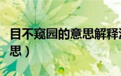 目不窥园的意思解释沥尽心血（目不窥园的意思）