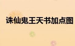 诛仙鬼王天书加点图（诛仙鬼王天书加点）