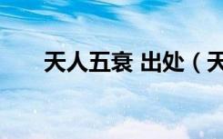 天人五衰 出处（天人五衰 凡人四灾）