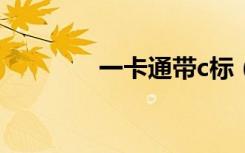 一卡通带c标（冠名一卡通）