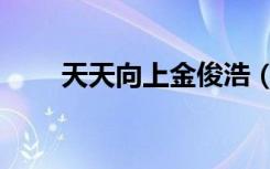 天天向上金俊浩（金敏智天天向上）
