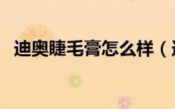 迪奥睫毛膏怎么样（迪奥惊艳魔翘睫毛膏）