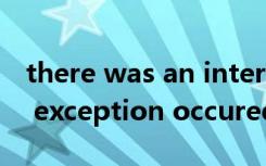 there was an internal error（an internal exception occured）